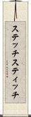 ステッチ Scroll