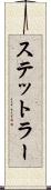 ステットラー Scroll