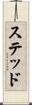 ステッド Scroll