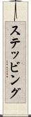 ステッビング Scroll