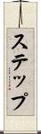 ステップ Scroll