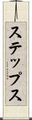 ステップス Scroll