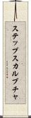 ステップスカルプチャ Scroll