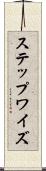 ステップワイズ Scroll