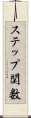 ステップ関数 Scroll