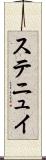 ステニュイ Scroll