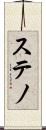 ステノ Scroll