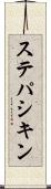 ステパシキン Scroll