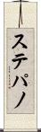 ステパノ Scroll