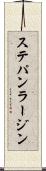 ステパン・ラージン Scroll