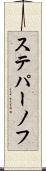 ステパーノフ Scroll