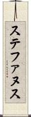 ステファヌス Scroll