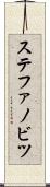 ステファノビツ Scroll