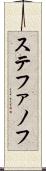 ステファノフ Scroll