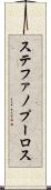 ステファノプーロス Scroll
