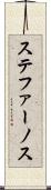 ステファーノス Scroll
