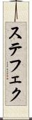 ステフェク Scroll