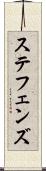 ステフェンズ Scroll