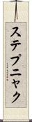 ステプニャク Scroll
