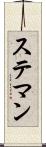 ステマン Scroll