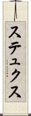 ステュクス Scroll