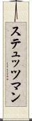 ステュッツマン Scroll