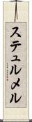 ステュルメル Scroll