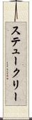 ステュークリー Scroll