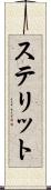 ステリット Scroll