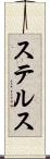 ステルス Scroll