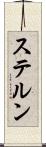 ステルン Scroll