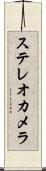 ステレオカメラ Scroll