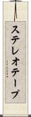 ステレオテープ Scroll