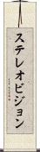 ステレオビジョン Scroll