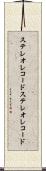 ステレオレコード Scroll