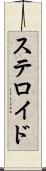 ステロイド Scroll