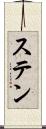 ステン Scroll