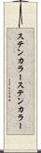 ステンカラー Scroll