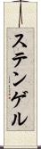 ステンゲル Scroll