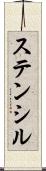 ステンシル Scroll