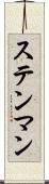 ステンマン Scroll