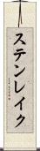 ステンレイク Scroll
