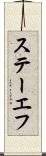 ステーエフ Scroll