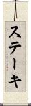 ステーキ Scroll