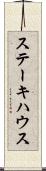 ステーキハウス Scroll