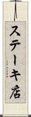 ステーキ店 Scroll
