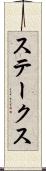 ステークス Scroll