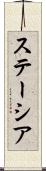 ステーシア Scroll