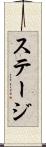 ステージ Scroll