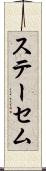 ステーセム Scroll